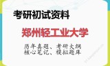 2026年郑州轻工业大学考研初试精品资料