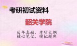 2026年韶关学院考研初试精品资料