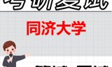 2026年同济大学考研复试精品资料