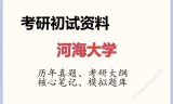2026年河海大学考研初试精品资料