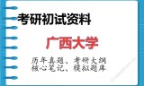 2026年广西大学考研初试精品资料