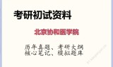 2026年北京协和医学院考研初试精品资料