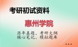 2026年惠州学院考研初试精品资料