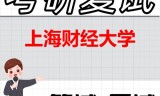 2026年上海财经大学考研复试精品资料