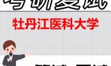 2026年牡丹江医科大学考研复试精品资料
