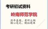 2026年岭南师范学院考研初试精品资料