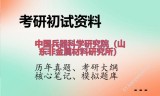 2026年中国兵器科学研究院（山东非金属材料研究所）考研初试精品资料