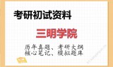 2026年三明学院考研初试精品资料