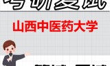 2026年山西中医药大学考研复试精品资料