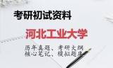 2026年河北工业大学考研初试精品资料