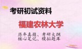 2026年福建农林大学考研初试精品资料