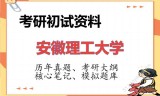 2026年安徽理工大学考研初试精品资料