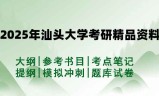 2025年汕头大学考研精品资料（套餐）
