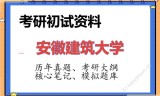 2026年安徽建筑大学考研初试精品资料