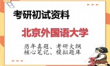 2026年北京外国语大学考研初试精品资料