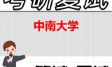 2026年中南大学考研复试精品资料