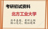 2026年北方工业大学考研初试精品资料