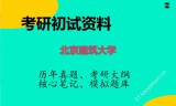 2026年北京建筑大学考研初试精品资料