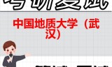 2026年中国地质大学（武汉）考研复试精品资料