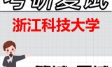 2026年浙江科技大学考研复试精品资料