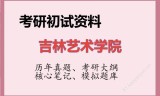 2026年吉林艺术学院考研初试精品资料
