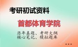 2026年首都体育学院考研初试精品资料