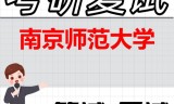 2026年南京师范大学考研复试精品资料