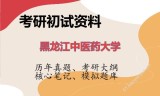 2026年黑龙江中医药大学考研初试精品资料