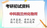 2026年中科院兰州化物所考研初试精品资料