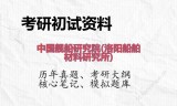 2026年中国舰船研究院(洛阳船舶材料研究所)考研初试精品资料