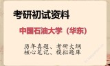 2026年中国石油大学（华东）考研初试精品资料