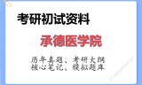 2026年承德医学院考研初试精品资料