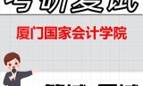 2026年厦门国家会计学院考研复试精品资料