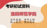 2026年淮阴师范学院考研初试精品资料