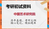 2026年中国艺术研究院考研初试精品资料