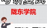 2026年陇东学院考研复试精品资料
