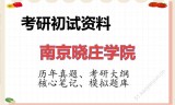 2026年南京晓庄学院考研初试精品资料