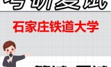 2026年石家庄铁道大学考研复试精品资料