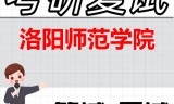 2026年洛阳师范学院考研复试精品资料
