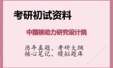 2026年中国核动力研究设计院考研初试精品资料