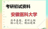 2026年安徽医科大学考研初试精品资料