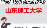 2026年山东理工大学考研复试精品资料