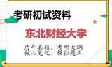 2026年东北财经大学考研初试精品资料