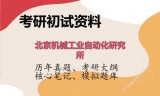 2026年北京机械工业自动化研究所考研初试精品资料