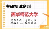 2026年西华师范大学考研初试精品资料