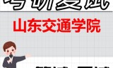 2026年山东交通学院考研复试精品资料