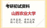 2026年山西农业大学考研初试精品资料