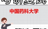 2026年中国药科大学考研复试精品资料