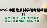 2025年中国地质科学院考研精品资料（套餐）
