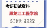 2026年黑龙江工程学院考研初试精品资料